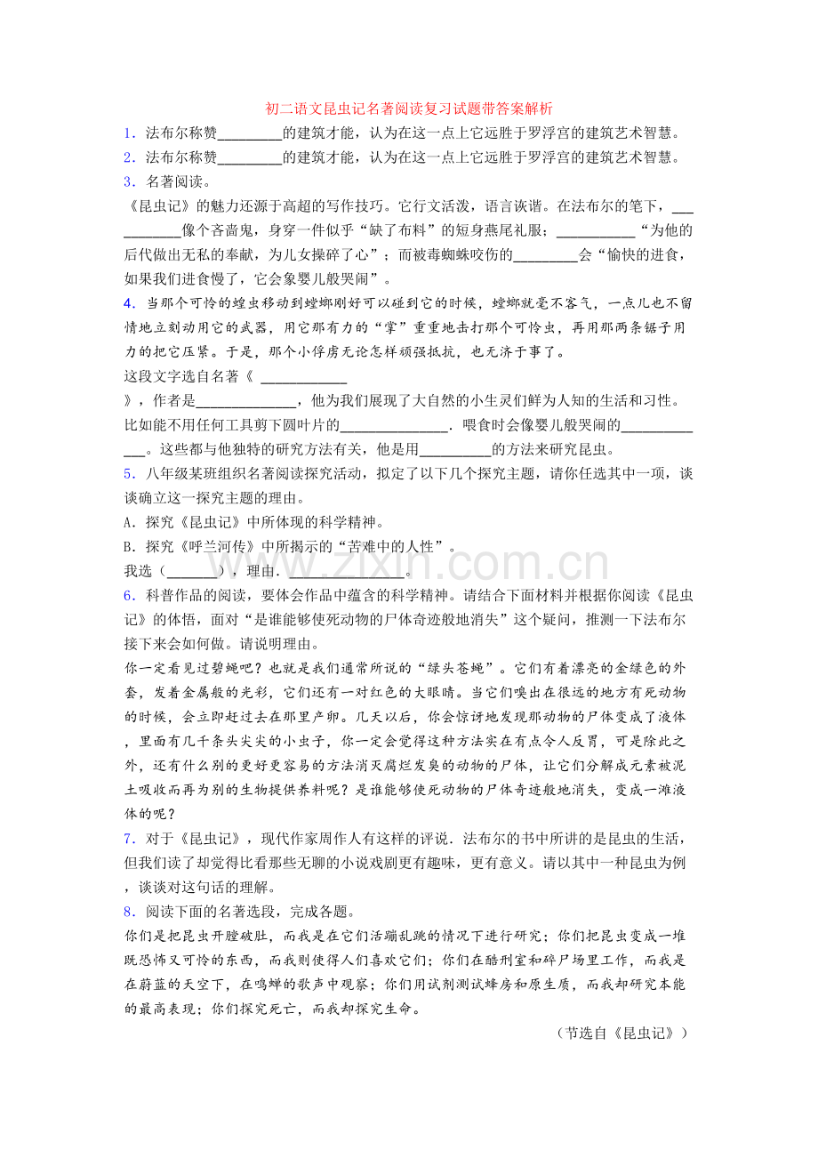 初二语文昆虫记名著阅读复习试题带答案解析.doc_第1页