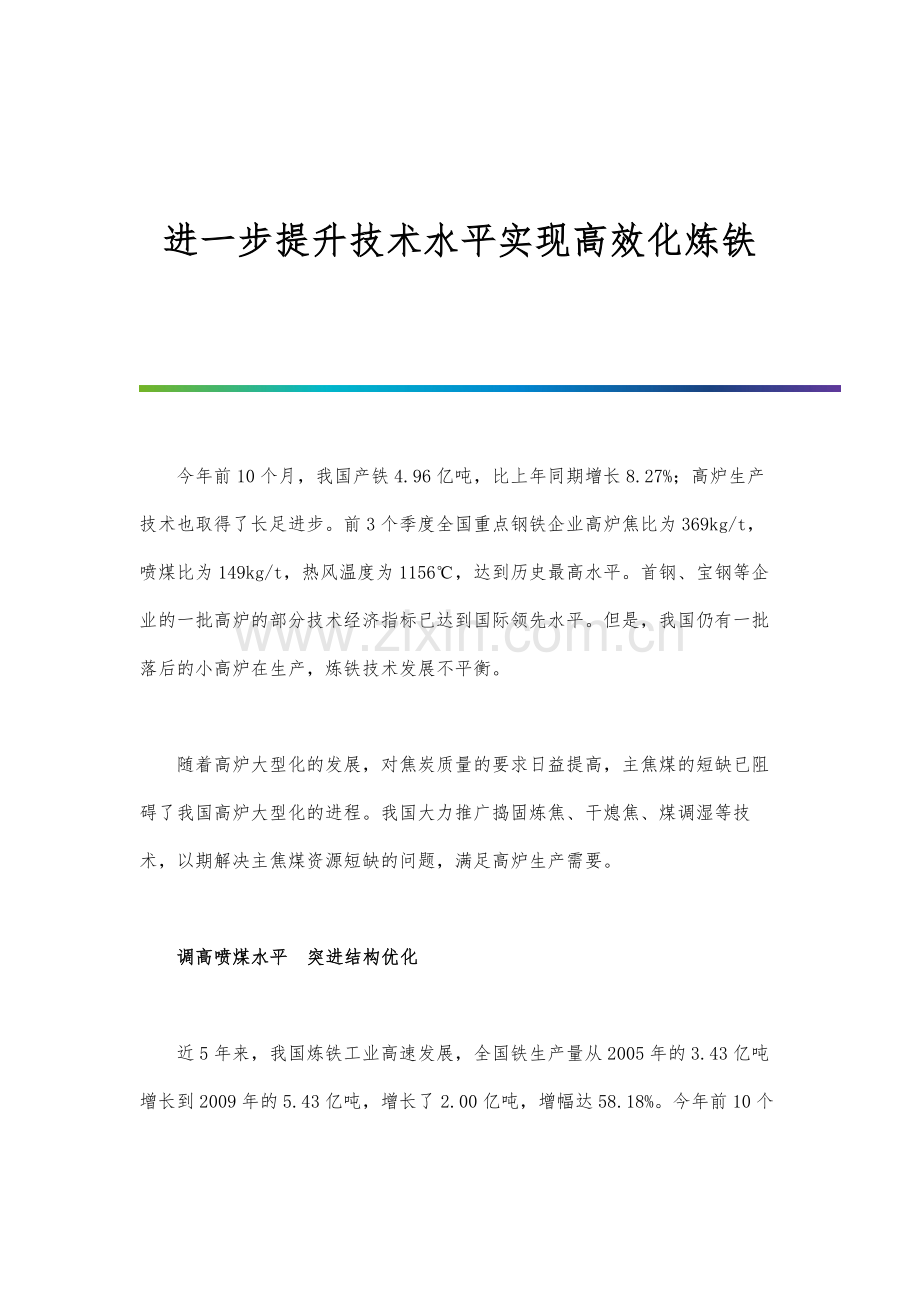 进一步提升技术水平实现高效化炼铁.docx_第1页