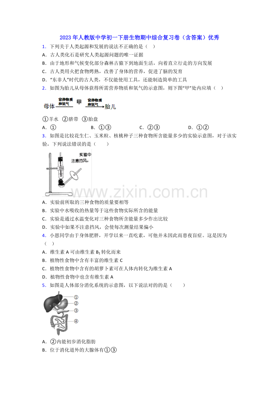 2023年人教版中学初一下册生物期中综合复习卷(含答案)优秀.doc_第1页