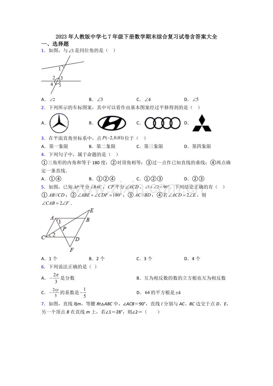 2023年人教版中学七7年级下册数学期末综合复习试卷含答案大全.doc_第1页