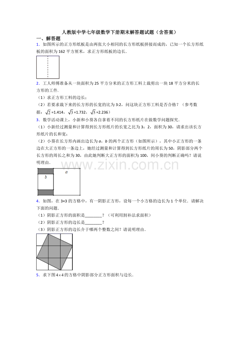 人教版中学七年级数学下册期末解答题试题(含答案).doc_第1页