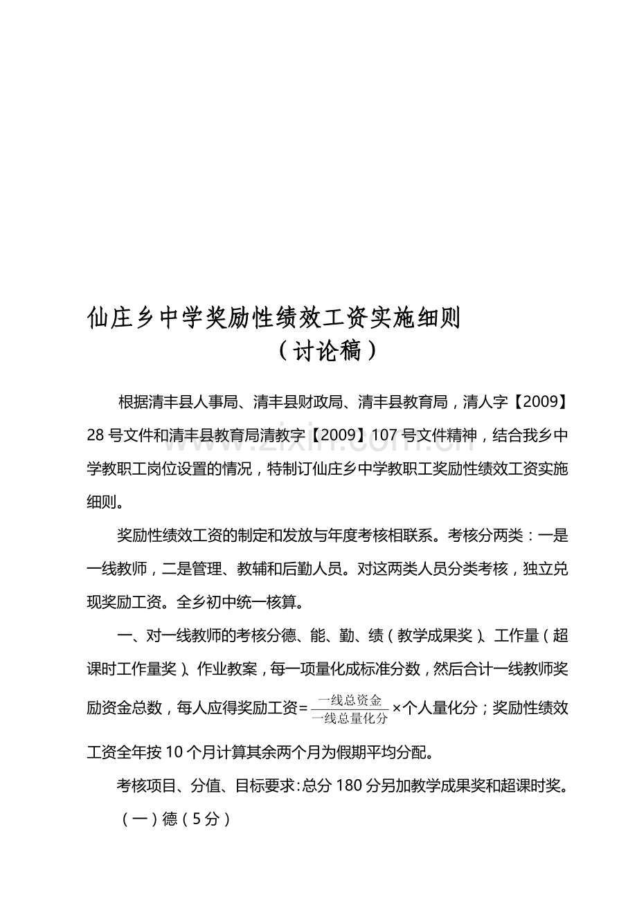 仙庄乡中学奖励性绩效工资实施细则.doc_第1页