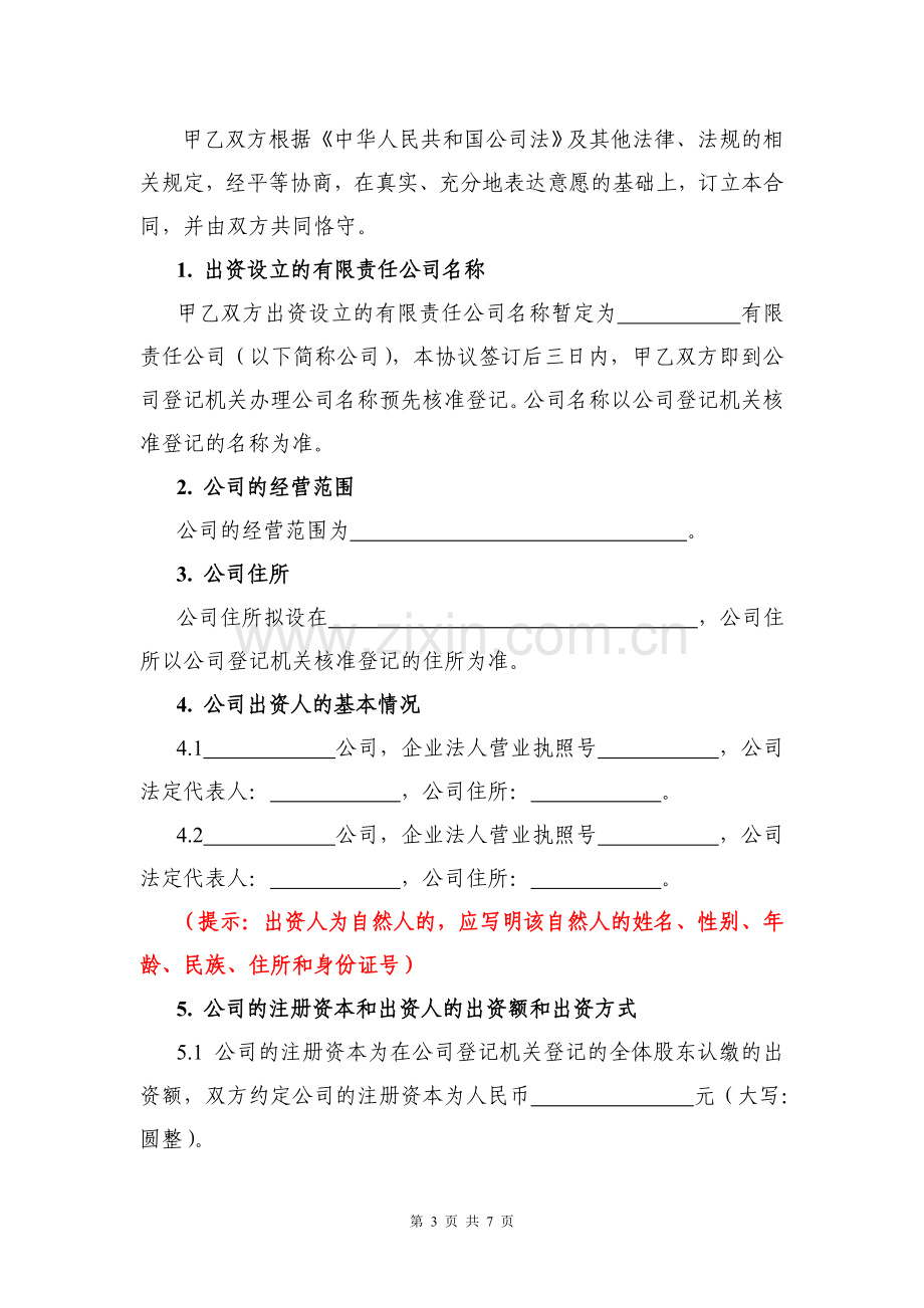 出资协议书.doc_第3页