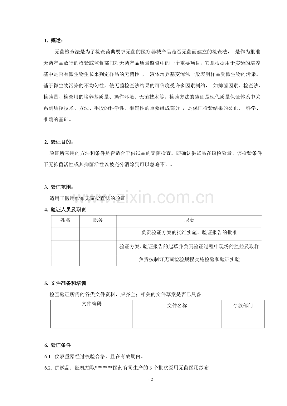 医疗器械无菌检验方法验证方案.doc_第2页