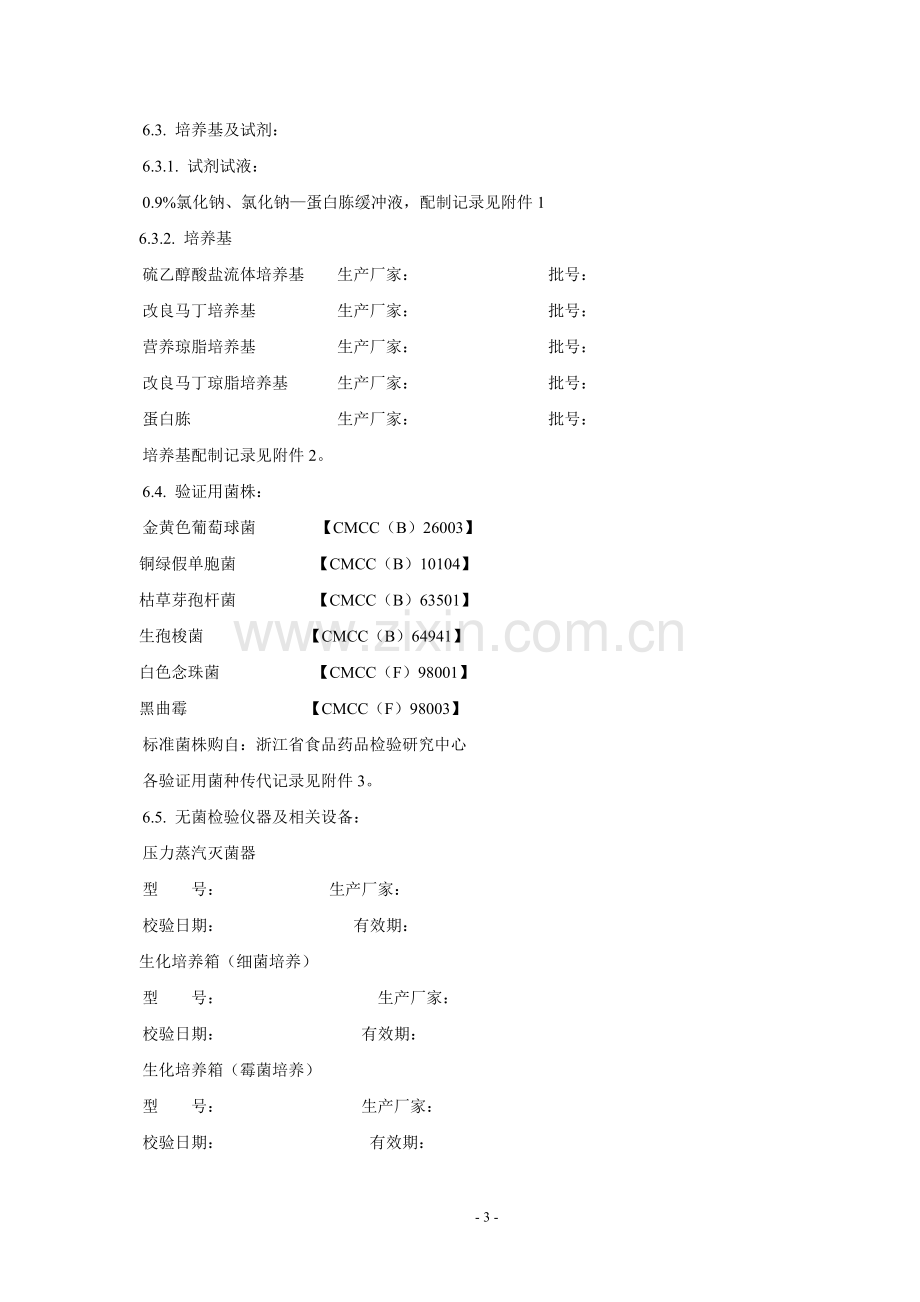 医疗器械无菌检验方法验证方案.doc_第3页