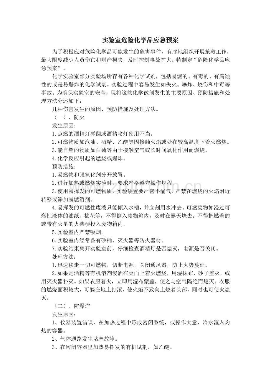 化学危险品实验室应急预案.doc_第1页