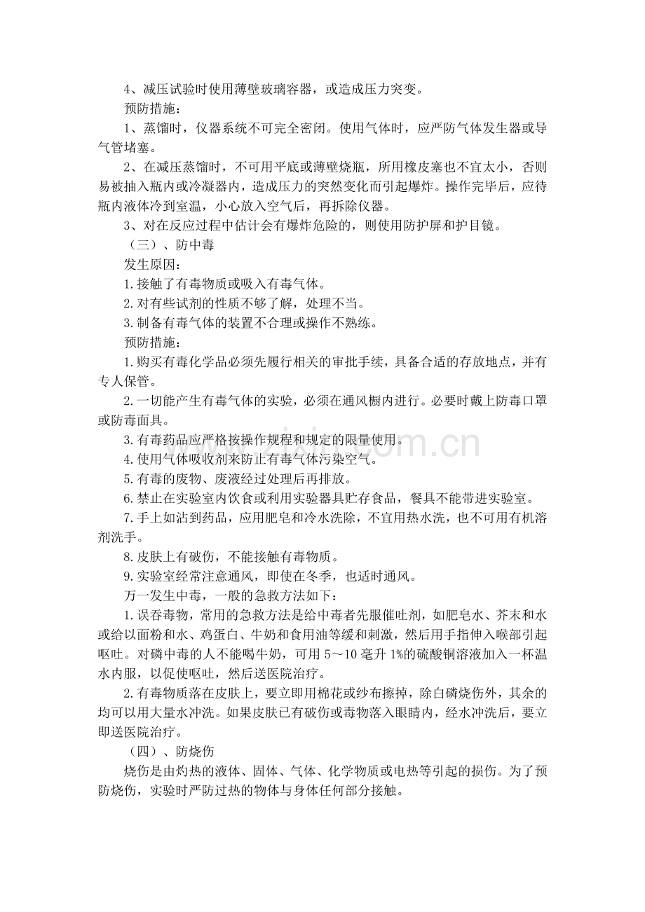 化学危险品实验室应急预案.doc_第2页