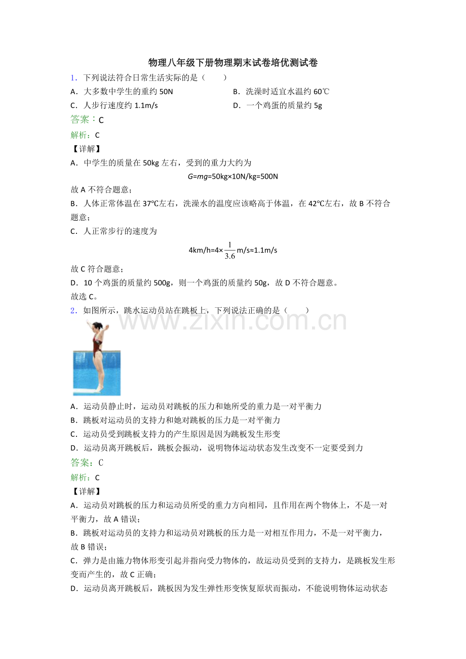 物理八年级下册物理期末试卷培优测试卷.doc_第1页