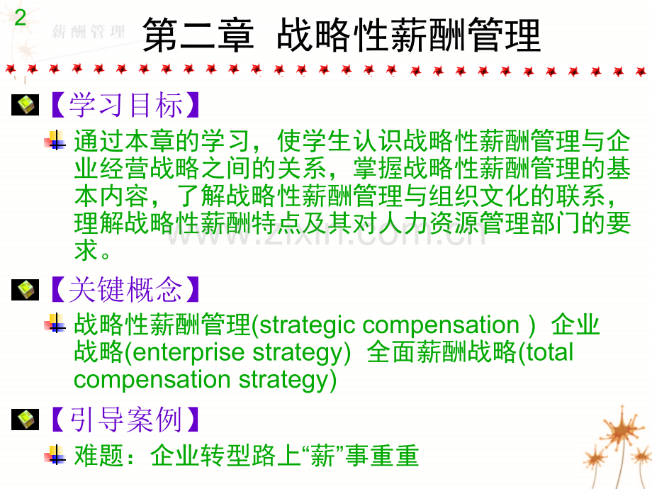 战略性薪酬管理-第2章.ppt_第2页