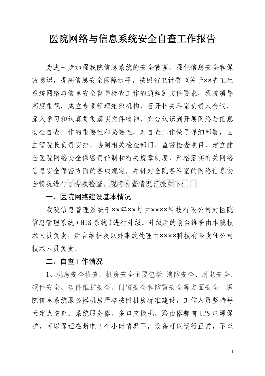 医院医院网络与信息系统安全自查工作报告.doc_第1页