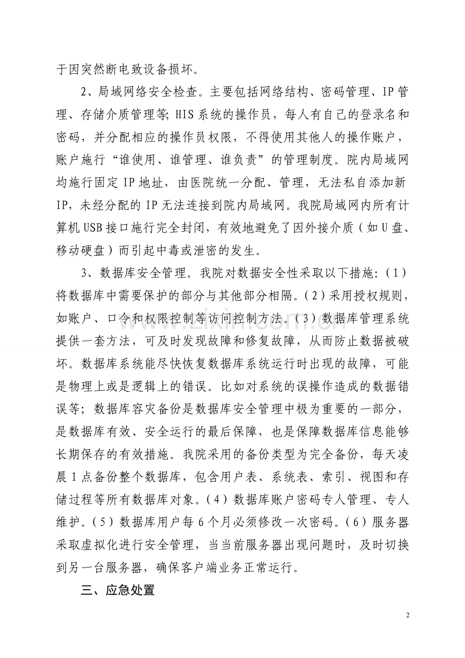 医院医院网络与信息系统安全自查工作报告.doc_第2页