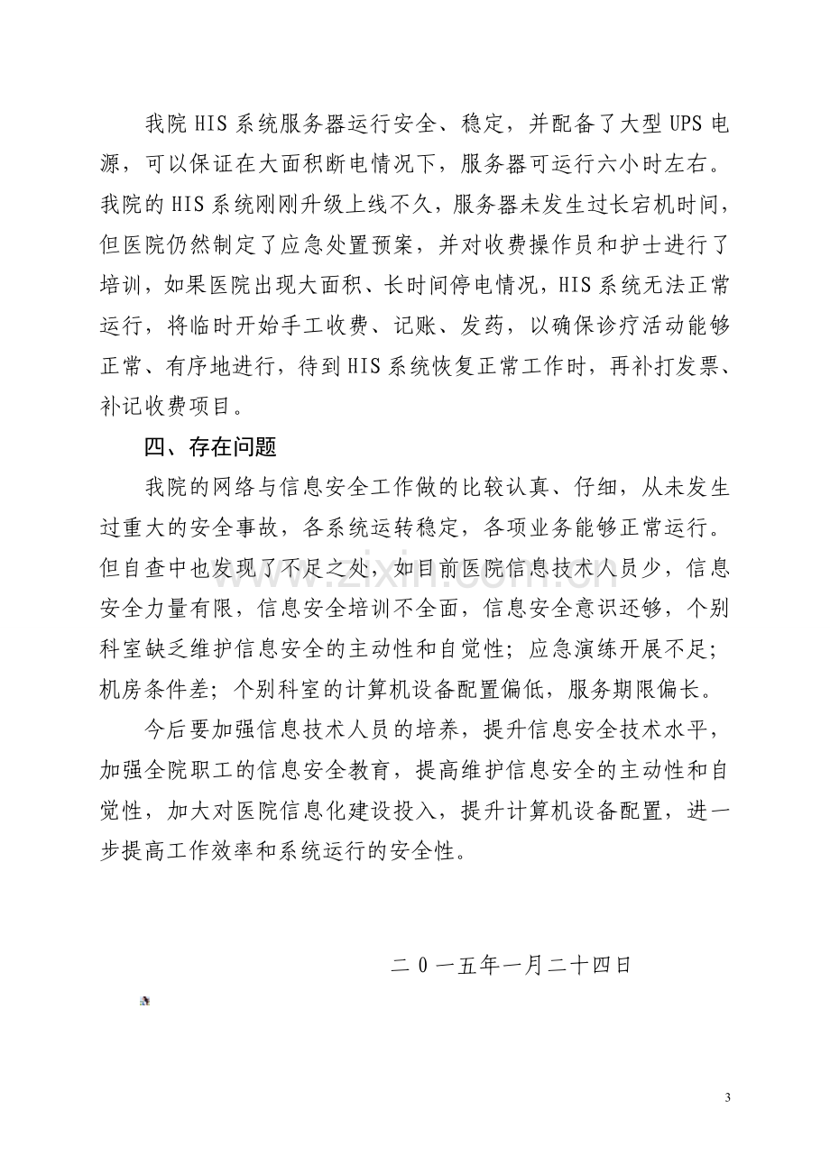 医院医院网络与信息系统安全自查工作报告.doc_第3页