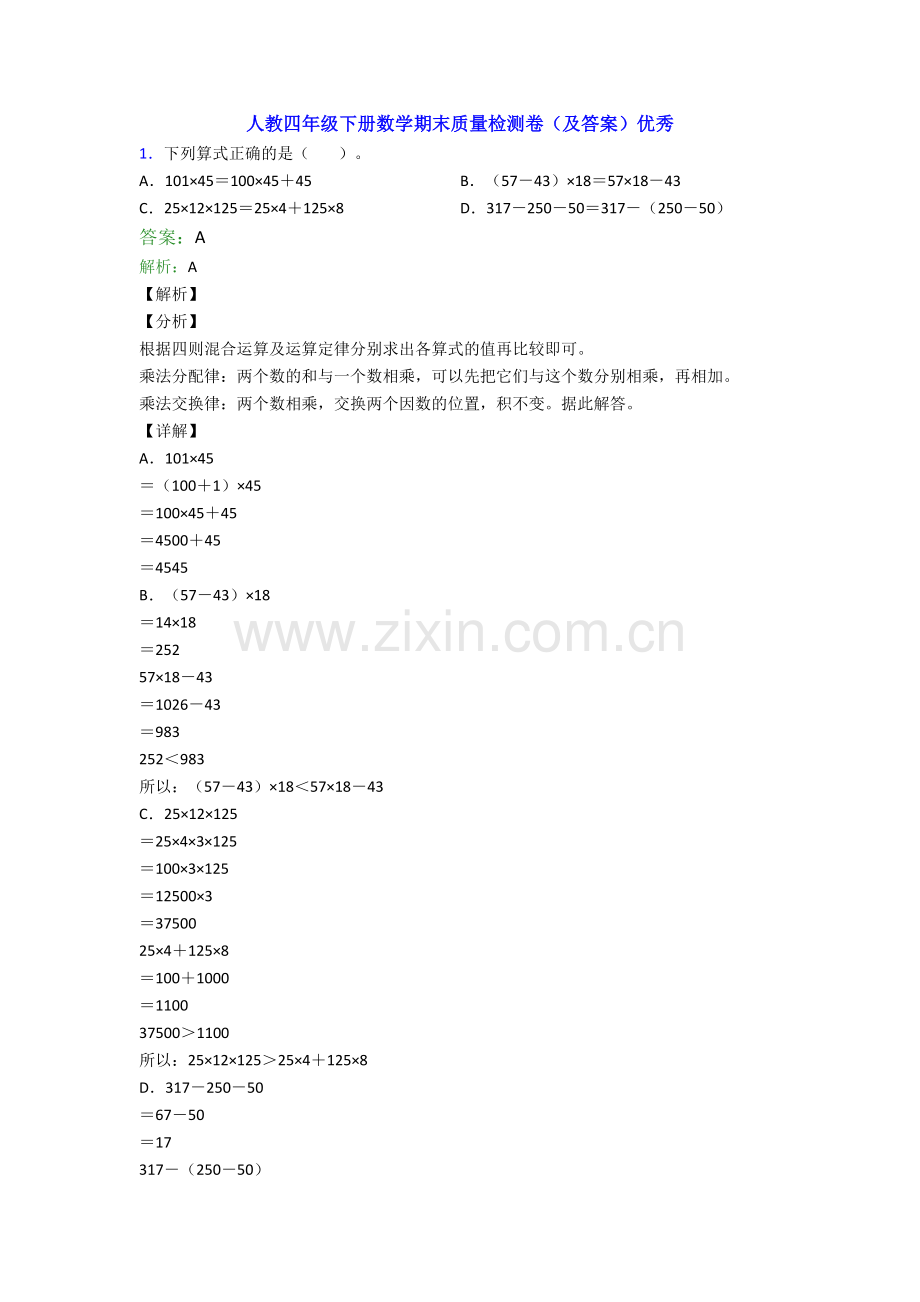 人教四年级下册数学期末质量检测卷(及答案)优秀.doc_第1页