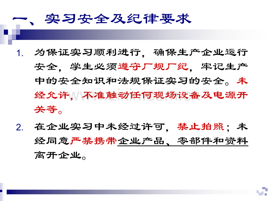 认识实习动员及安全教育.ppt_第2页