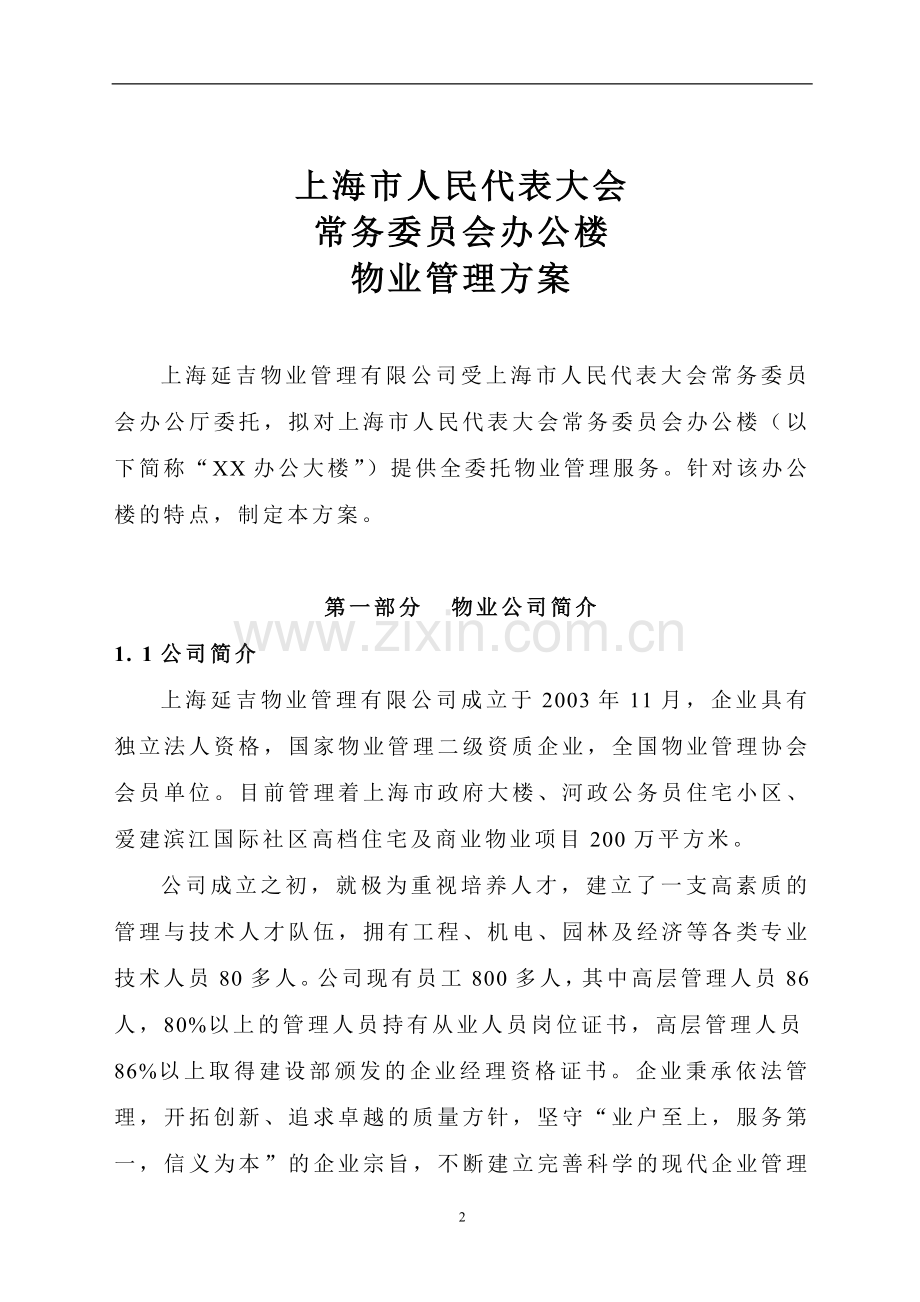 办公楼物业管理方案.docx_第2页