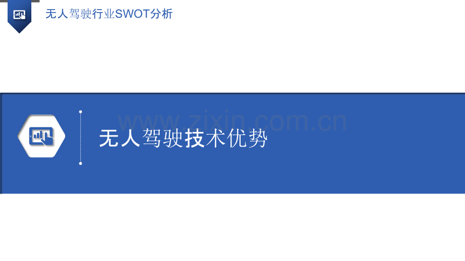 无人驾驶行业SWOT分析.pptx_第3页