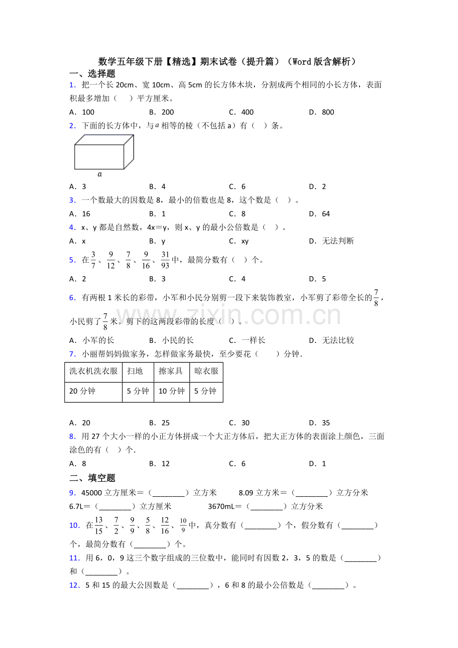 数学五年级下册期末试卷(提升篇)(Word版含解析).doc_第1页