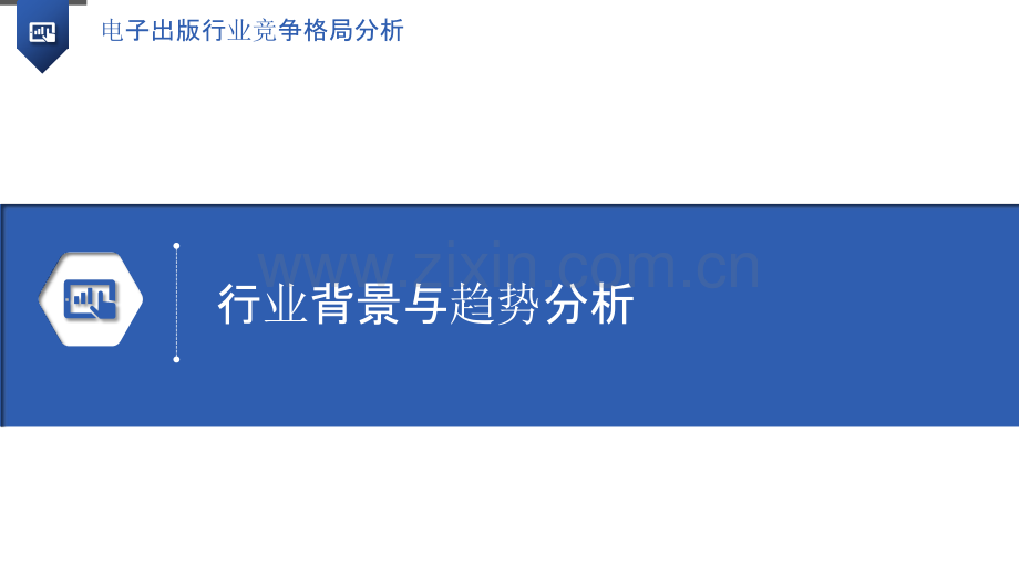 电子出版行业竞争格局分析.pptx_第3页