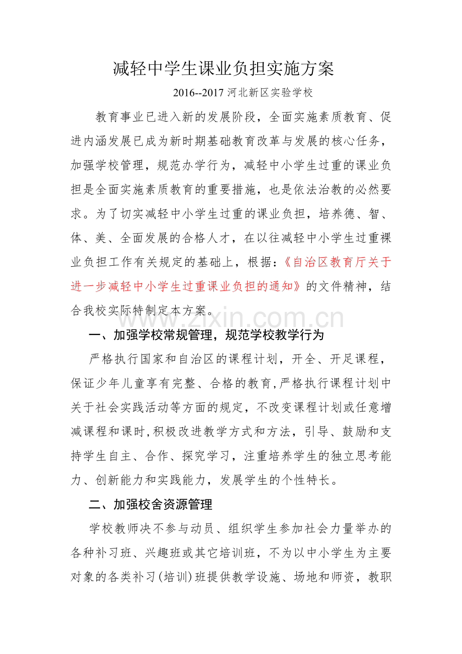 减轻中学生课业负担实施方案.doc_第1页