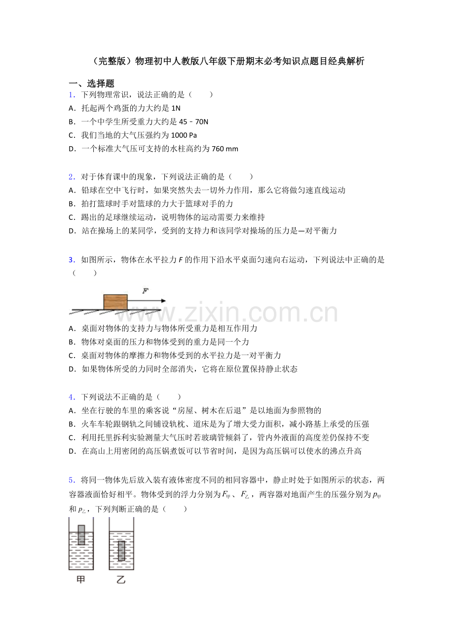 物理初中人教版八年级下册期末必考知识点题目经典解析.doc_第1页