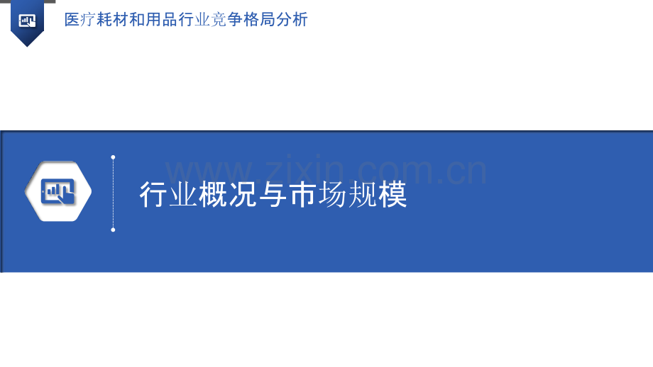 医疗耗材和用品行业竞争格局分析.pptx_第3页