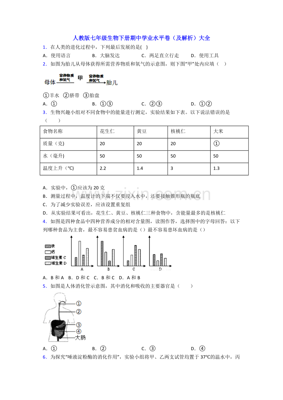 人教版七年级生物下册期中学业水平卷(及解析)大全.doc_第1页