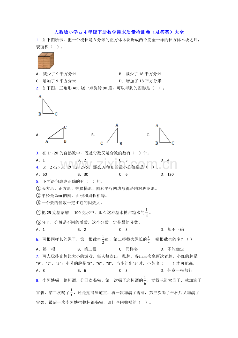 人教版小学四4年级下册数学期末质量检测卷(及答案)大全.doc_第1页