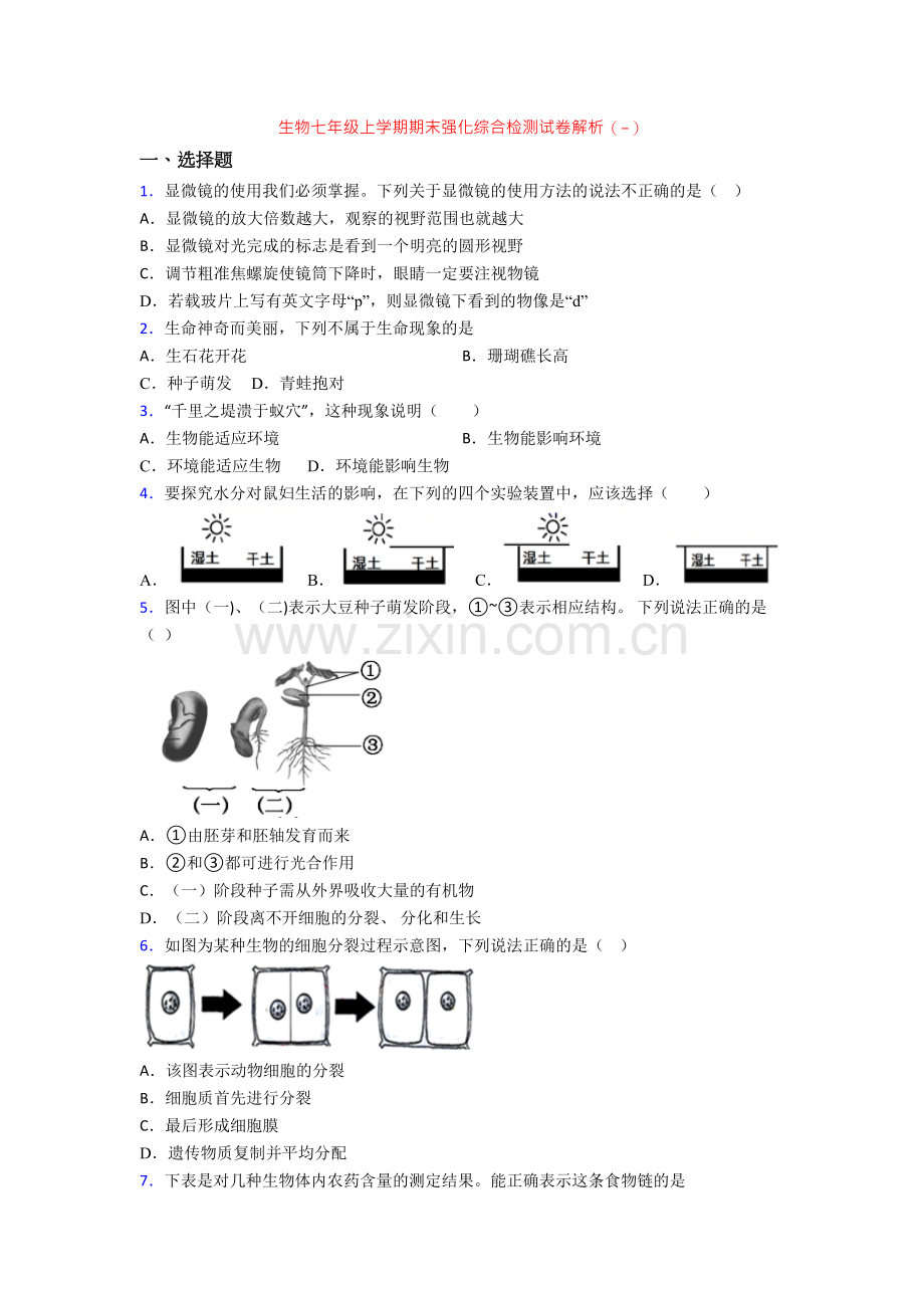 生物七年级上学期期末强化综合检测试卷解析(-).doc_第1页