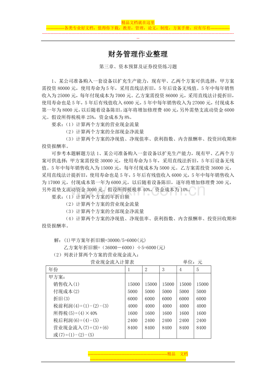 财务管理题目-(1).doc_第1页