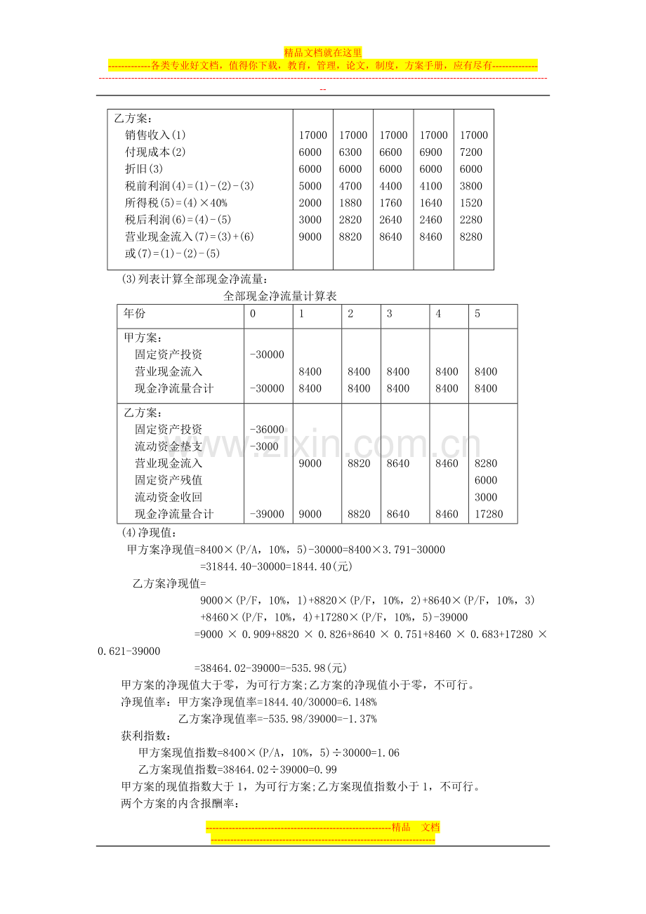 财务管理题目-(1).doc_第2页