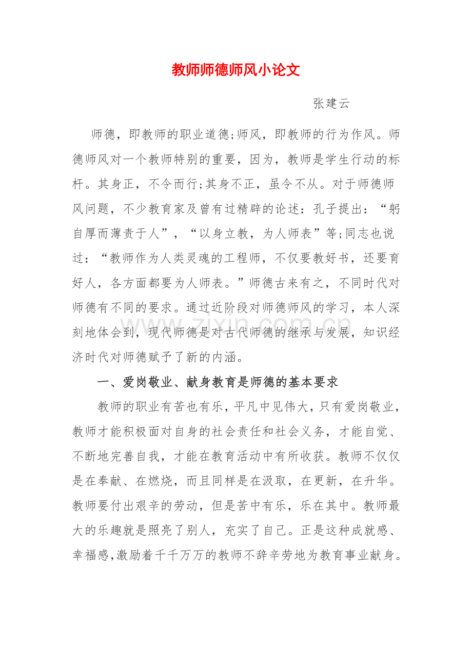 师德教育小论文.docx_第1页