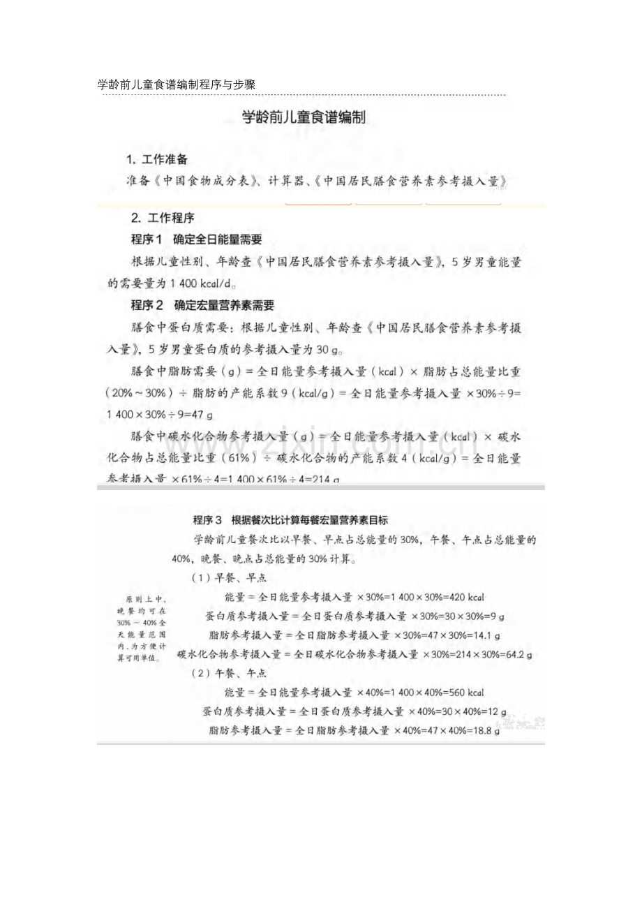 食谱编制的程序与方法.docx_第1页