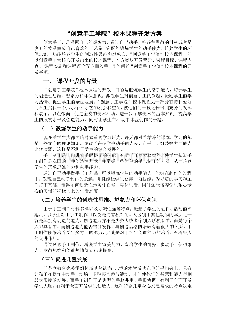 创意手工校本课程开发方案.docx_第1页