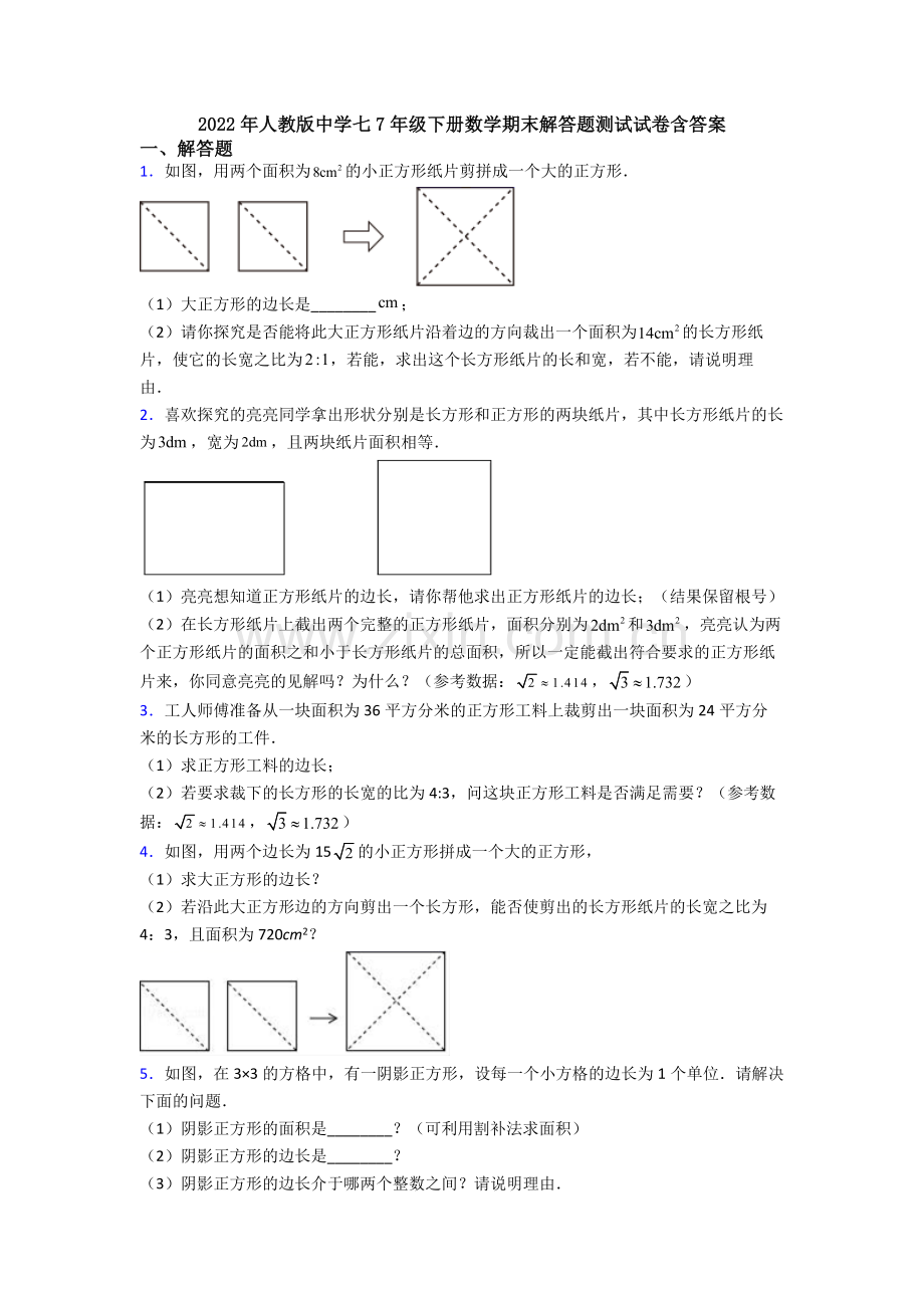 2022年人教版中学七7年级下册数学期末解答题测试试卷含答案.doc_第1页