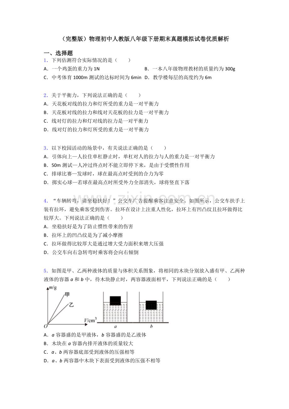 物理初中人教版八年级下册期末真题模拟试卷优质解析.doc_第1页