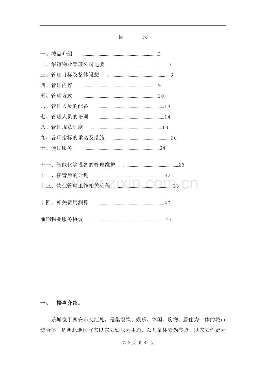 公寓物业管理方案.doc_第2页