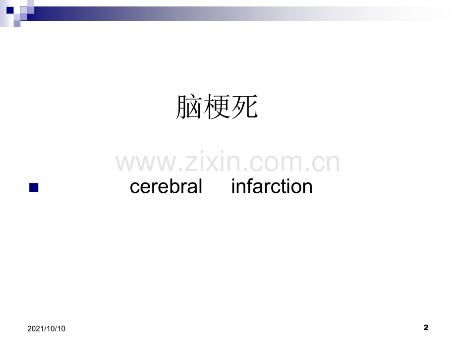 神经内科住院医师教学查房.ppt_第2页