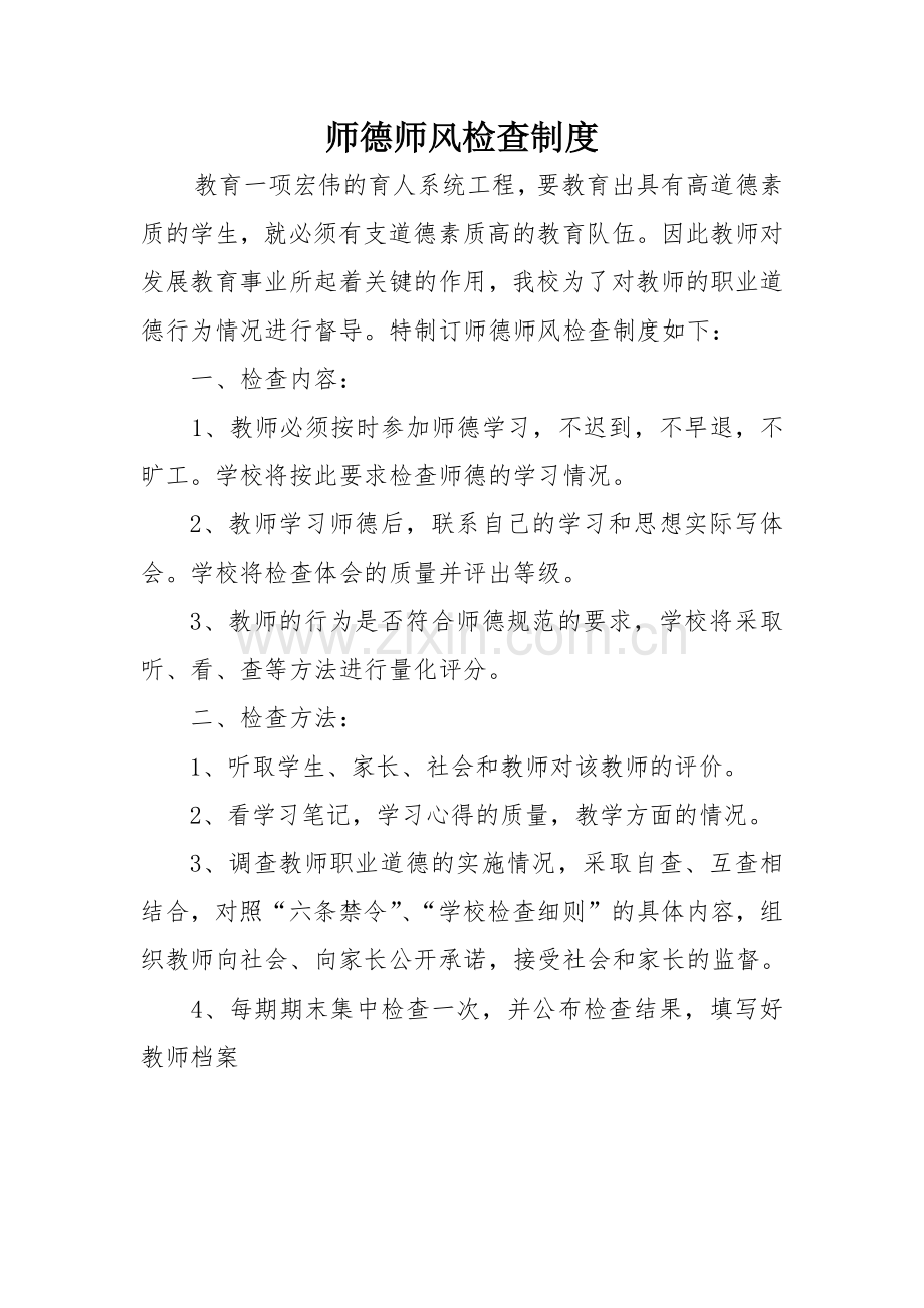 师德师风检查制度.docx_第1页