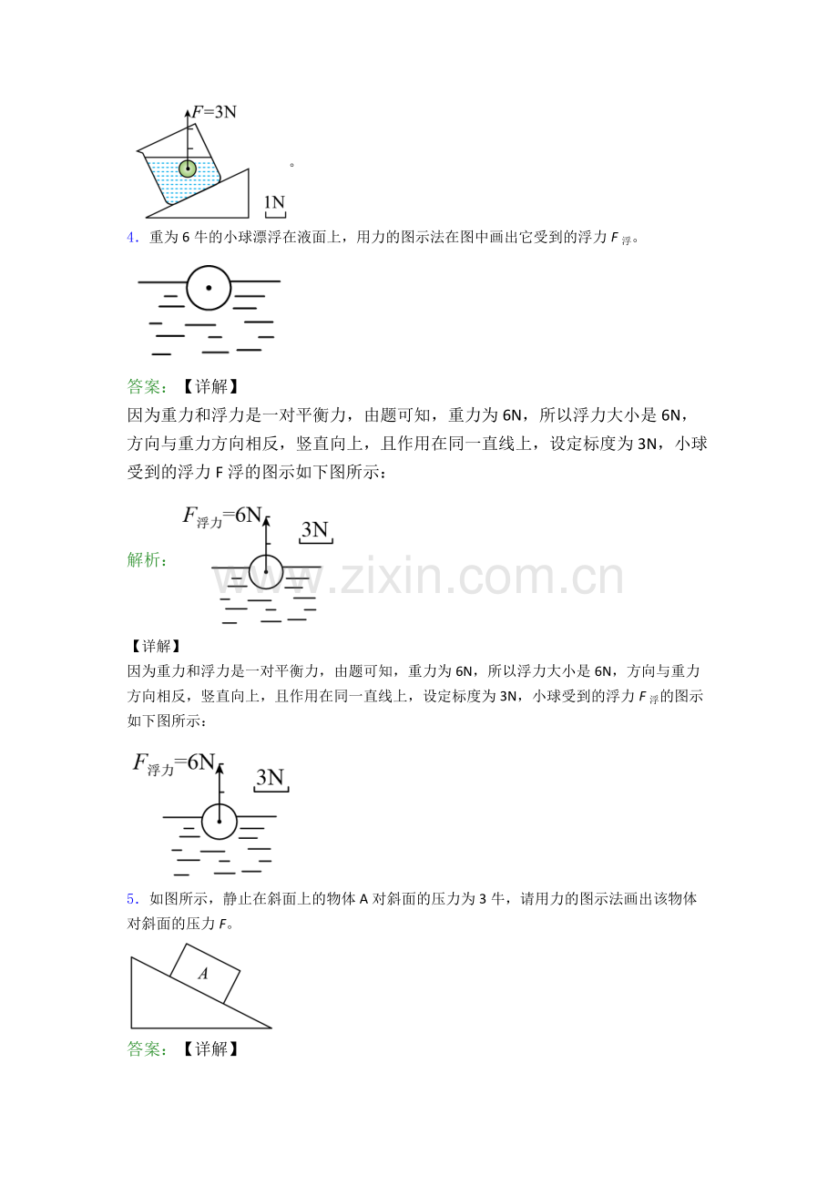 人教版八年级下册物理绍兴物理作图题试卷同步检测(Word版含答案).doc_第3页