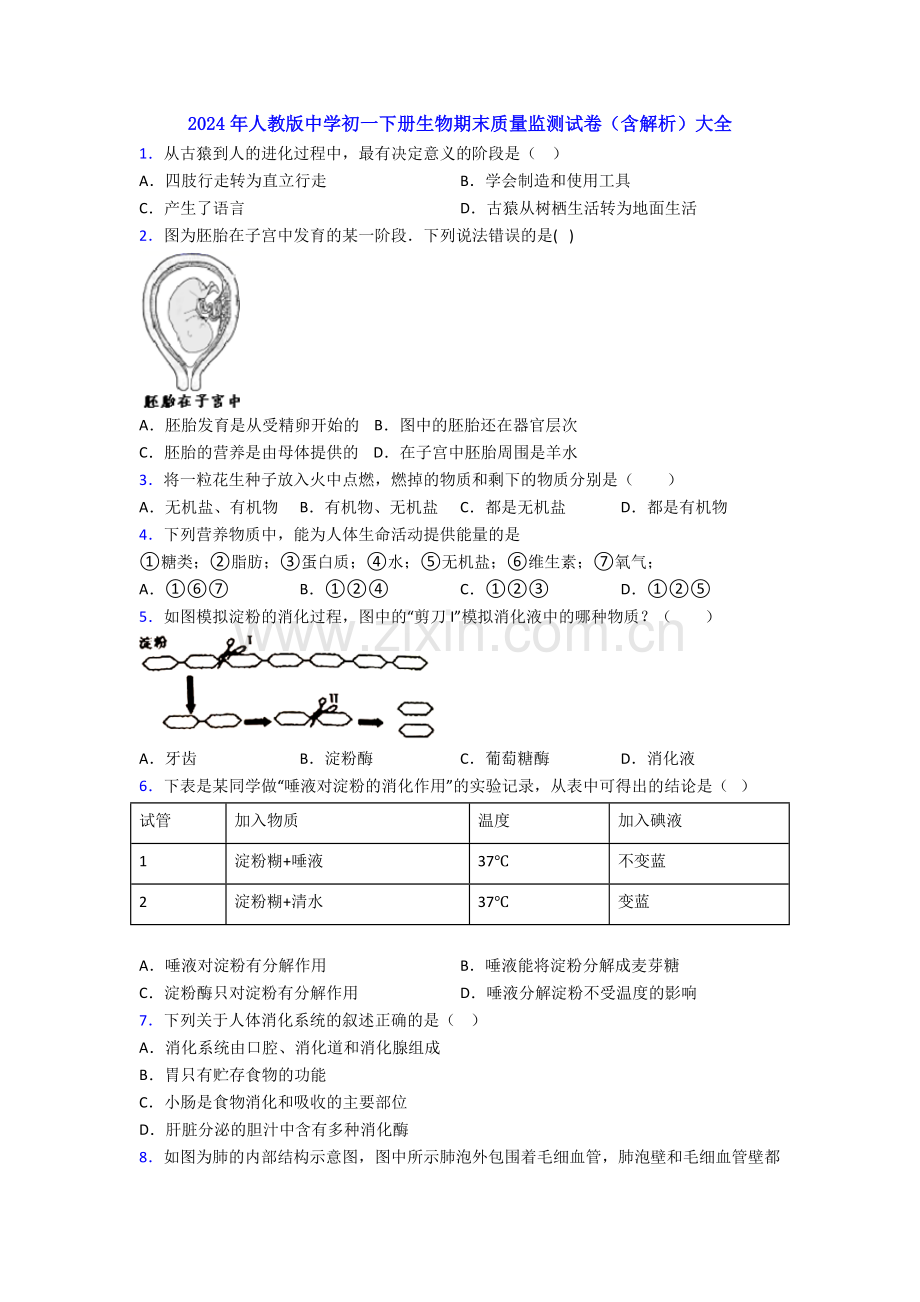 2024年人教版中学初一下册生物期末质量监测试卷(含解析)大全.doc_第1页