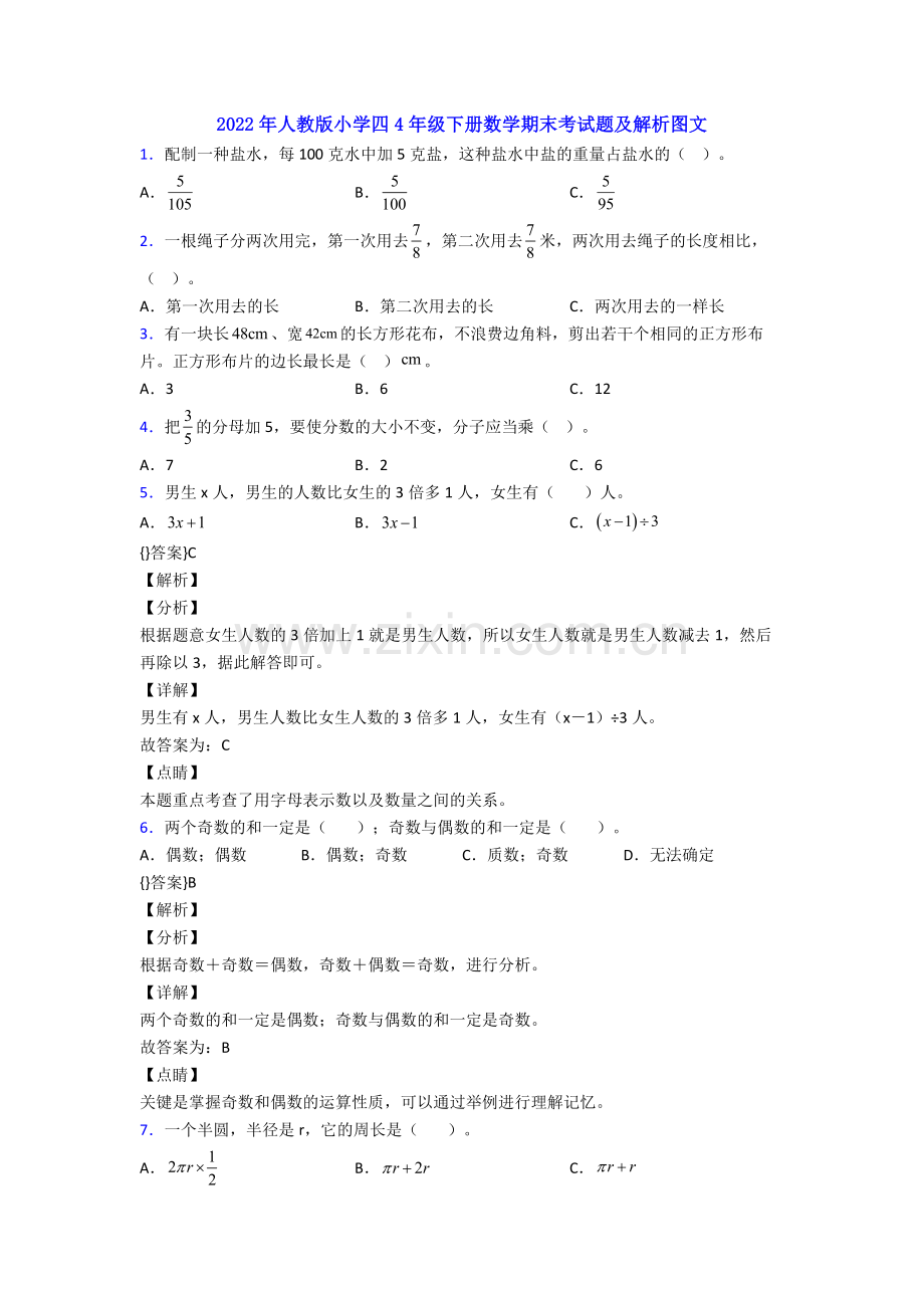 2022年人教版小学四4年级下册数学期末考试题及解析图文.doc_第1页