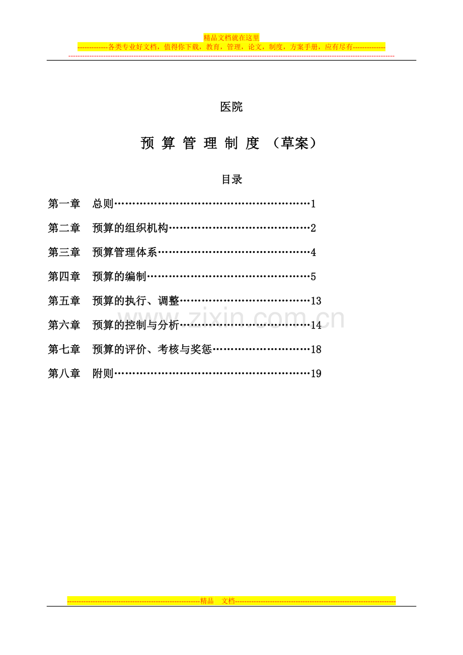 某医院预算管理制度(草案).doc_第1页