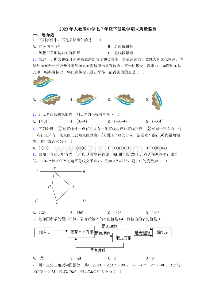 2023年人教版中学七7年级下册数学期末质量监测.doc_第1页