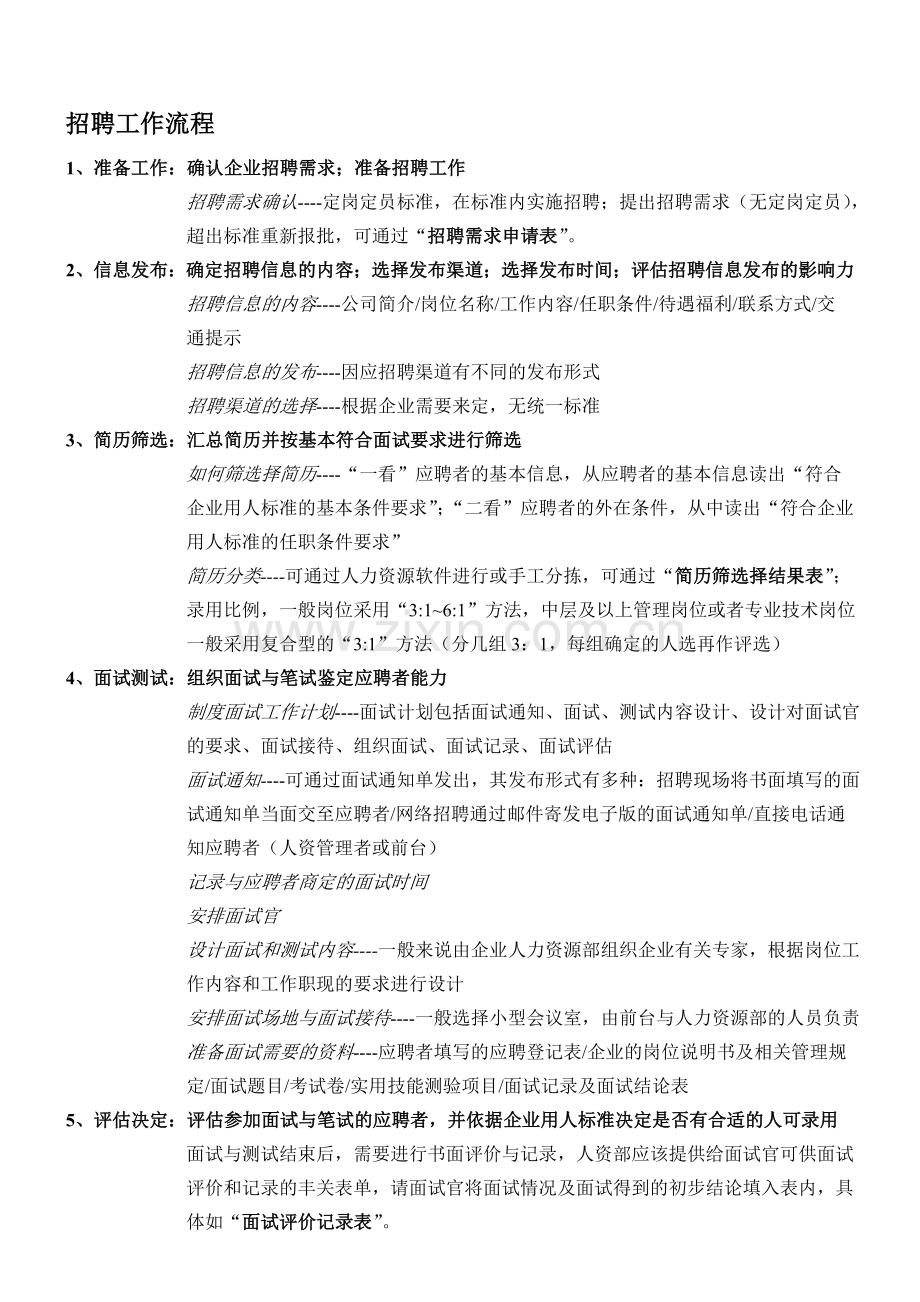 人力资源工作实操学习笔记之1：招聘.doc_第1页