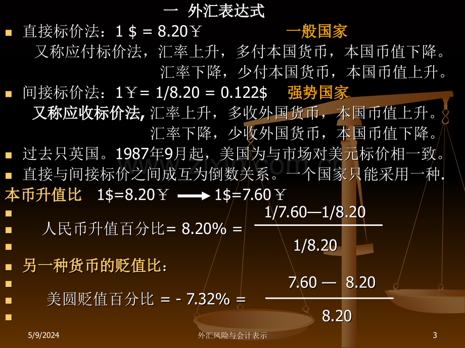 外汇风险的会计表述与防范.ppt_第3页