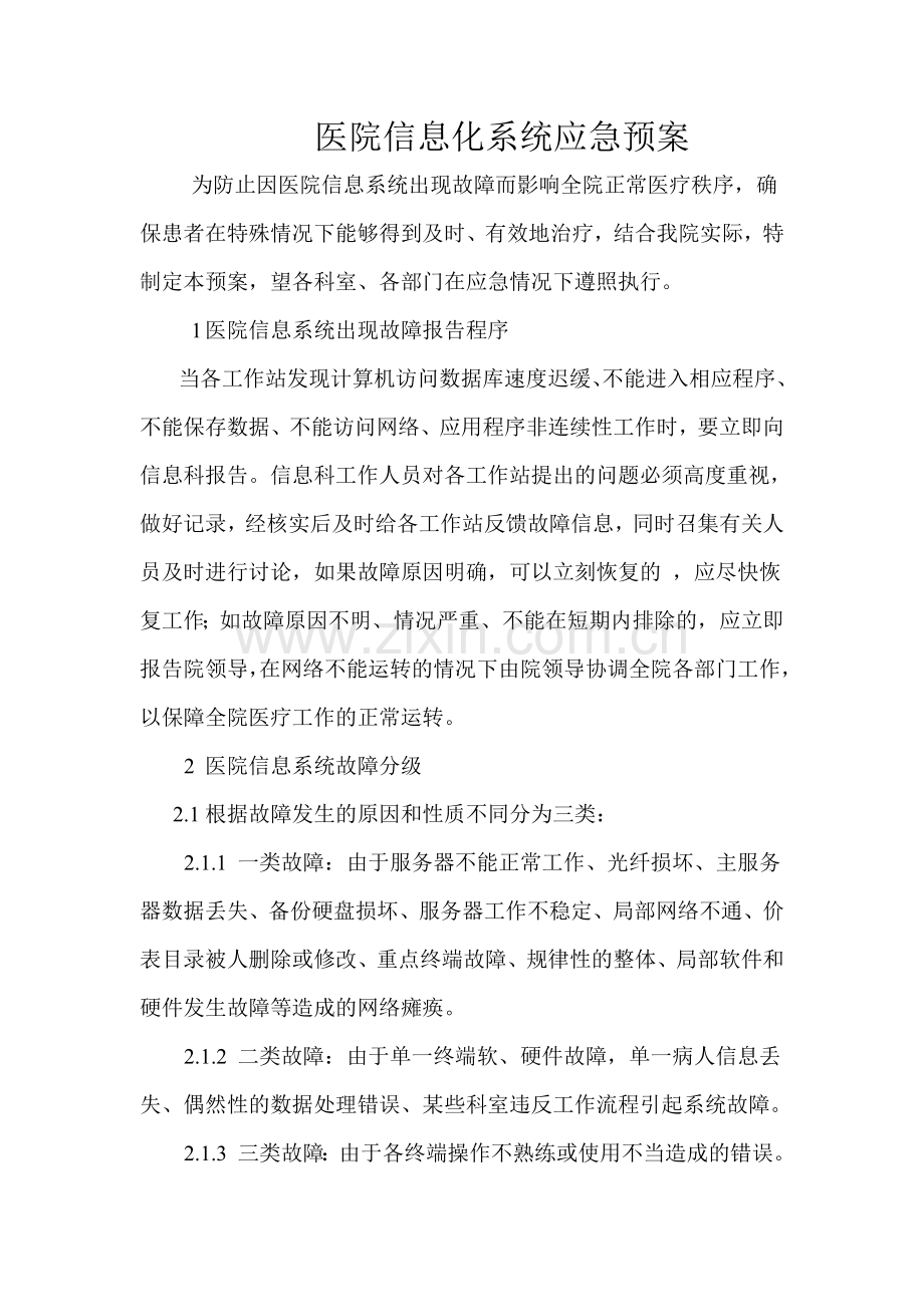 医院信息系统故障应急预案.docx_第1页