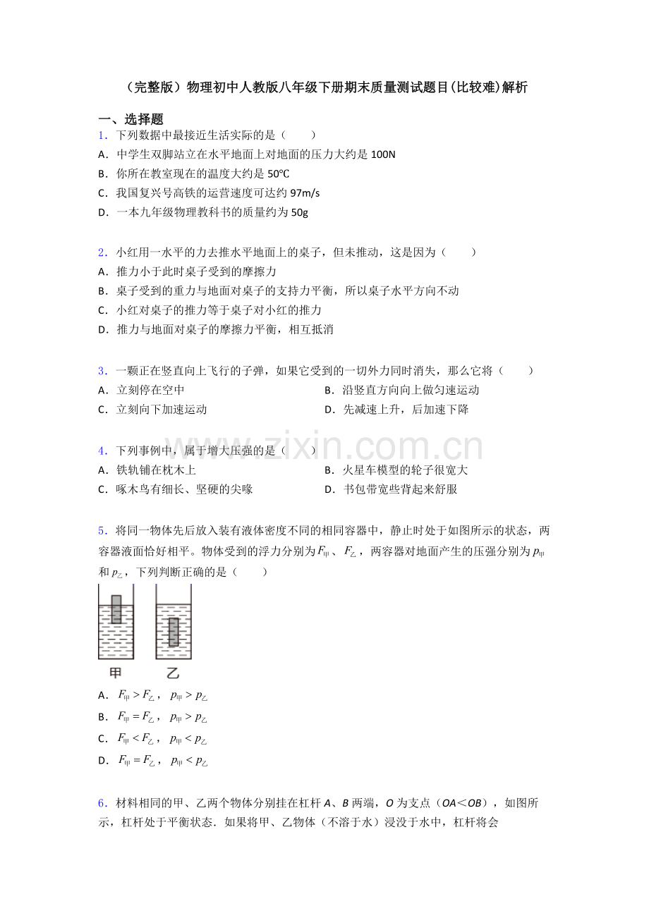 物理初中人教版八年级下册期末质量测试题目(比较难)解析.doc_第1页