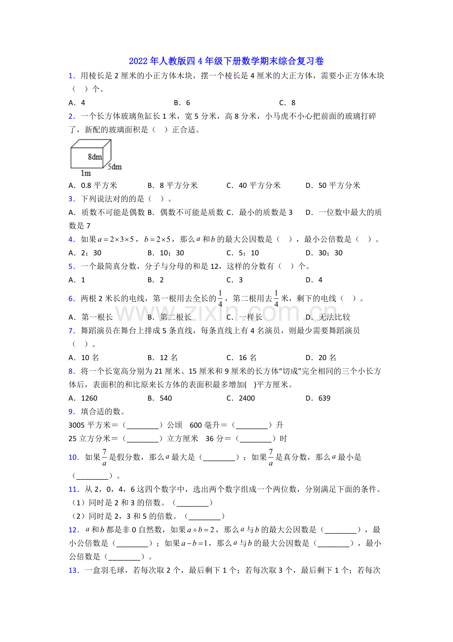 2022年人教版四4年级下册数学期末综合复习卷.doc_第1页