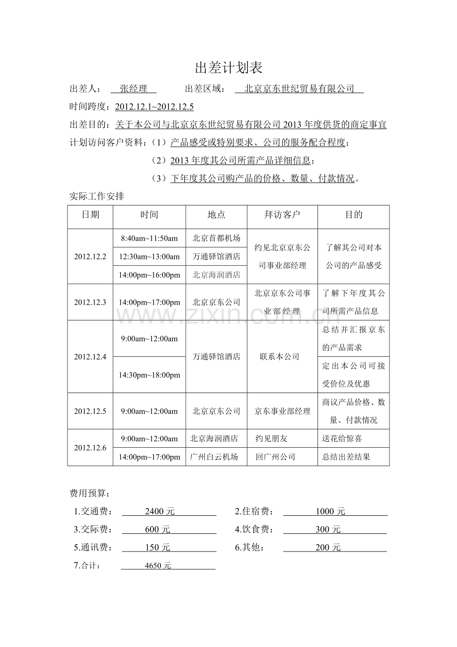 出差计划行程安排表.doc_第1页