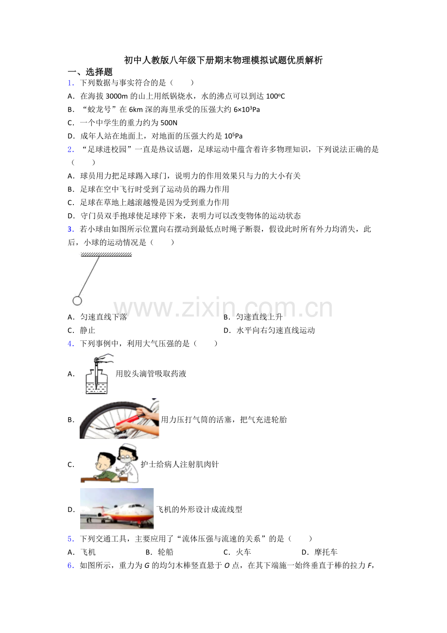 初中人教版八年级下册期末物理模拟试题优质解析.doc_第1页